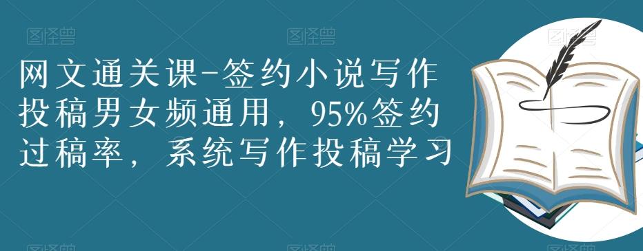 网文通关课-签约小说写作投稿男女频通用，95%签约过稿率，系统写作投稿学习-89网创