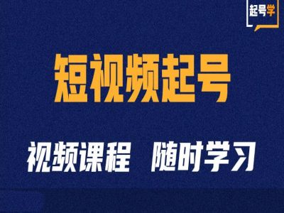 短视频起号学：抖音短视频起号方法和运营技巧-89网创