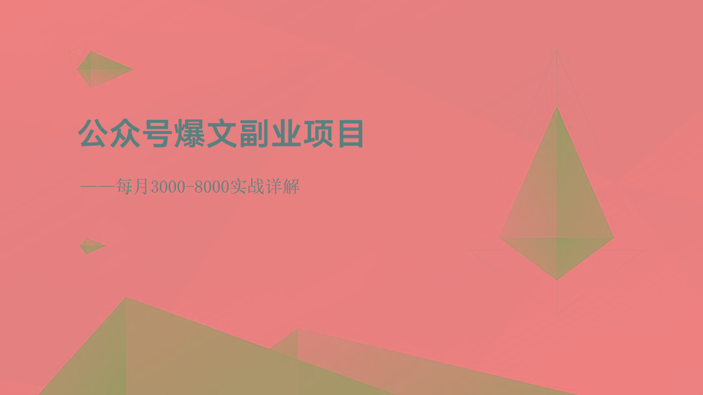 公众号爆文副业项目：每月3000-8000实战详解-89网创