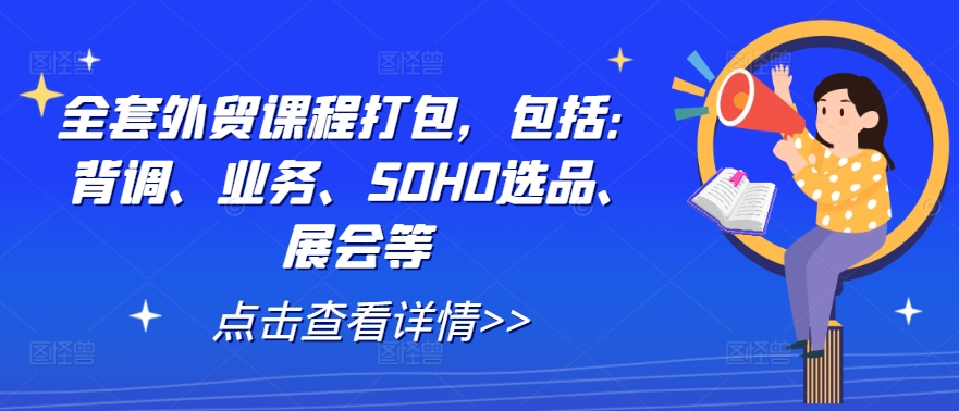 全套外贸课程打包，包括：背调、业务、SOHO选品、展会等-89网创
