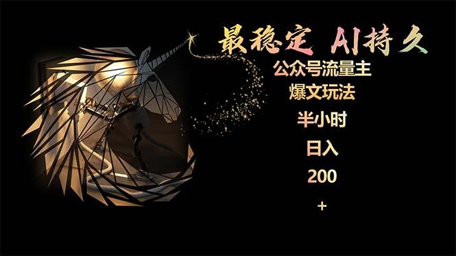 (9803期)最稳定版公众号流量主AI持久爆文玩法 小白轻松掌握 2个月实测半小时日入200-89网创
