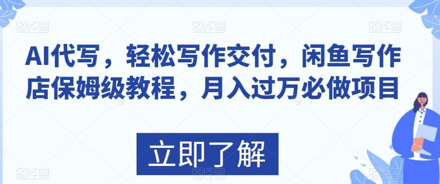 AI代写，轻松写作交付，闲鱼写作店保姆级教程，月入过万必做项目-89网创