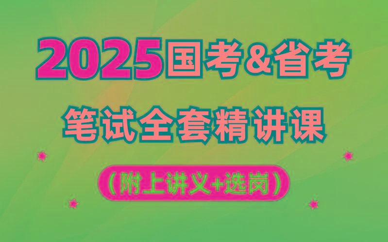 【行测申论】2025年国省考理论实战班-89网创