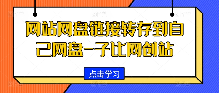 网站网盘链接转存到自己网盘-子比网创站-89网创