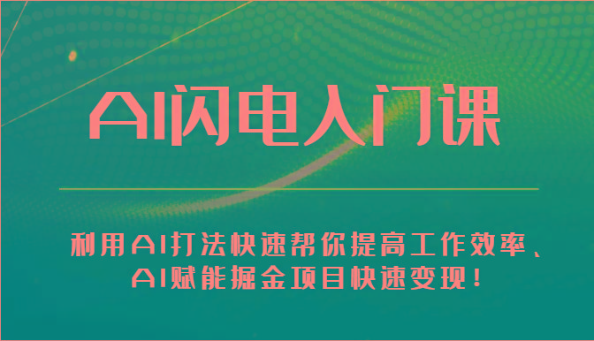 AI闪电入门课-利用AI打法快速帮你提高工作效率、AI赋能掘金项目快速变现！-89网创