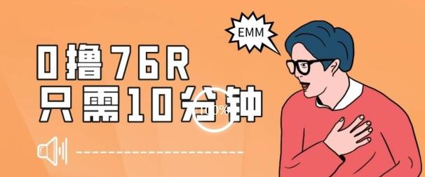 最新0薅项目，10分钟可得76块，主打一个可落地见到钱【揭秘】-89网创