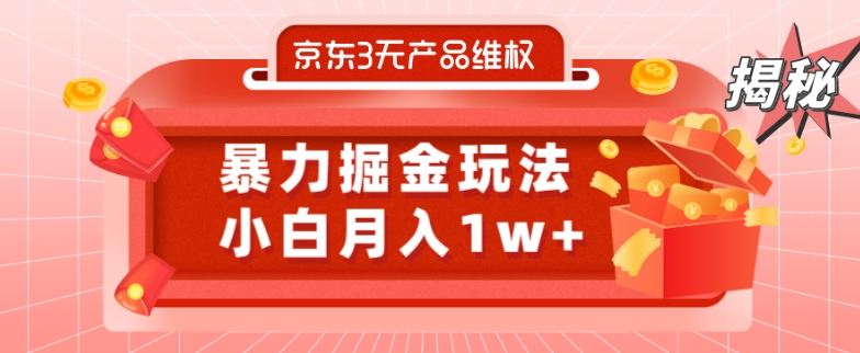 京东3无产品维权，暴力掘金玩法，小白月入1w+（仅揭秘）-89网创