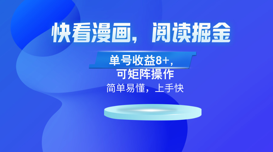 快看漫画App，阅读掘金，单号收益8+，可矩阵操作-89网创