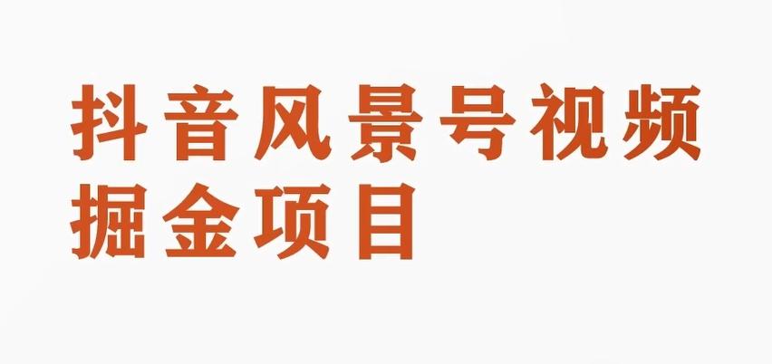 黄岛主副业拆解：抖音风景号视频变现副业项目，一条龙玩法分享给你-89网创