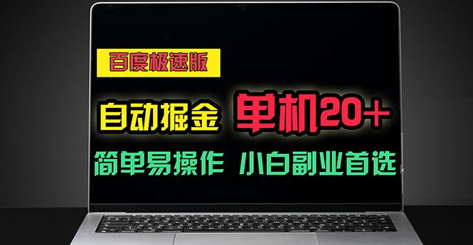 百度极速版自动掘金，单机单账号每天稳定20+，可多机矩阵，小白首选副业-89网创