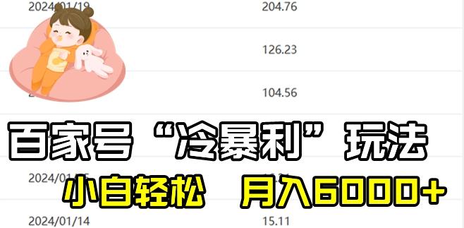 最新百家号野路子玩法，不禁言，不封号，小白轻松上手，每天三分钟，一周起号，月入6000+！-89网创