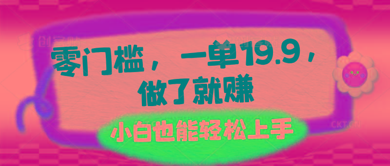 零门槛，一单19.9，做了就赚，小白也能轻松上手-89网创