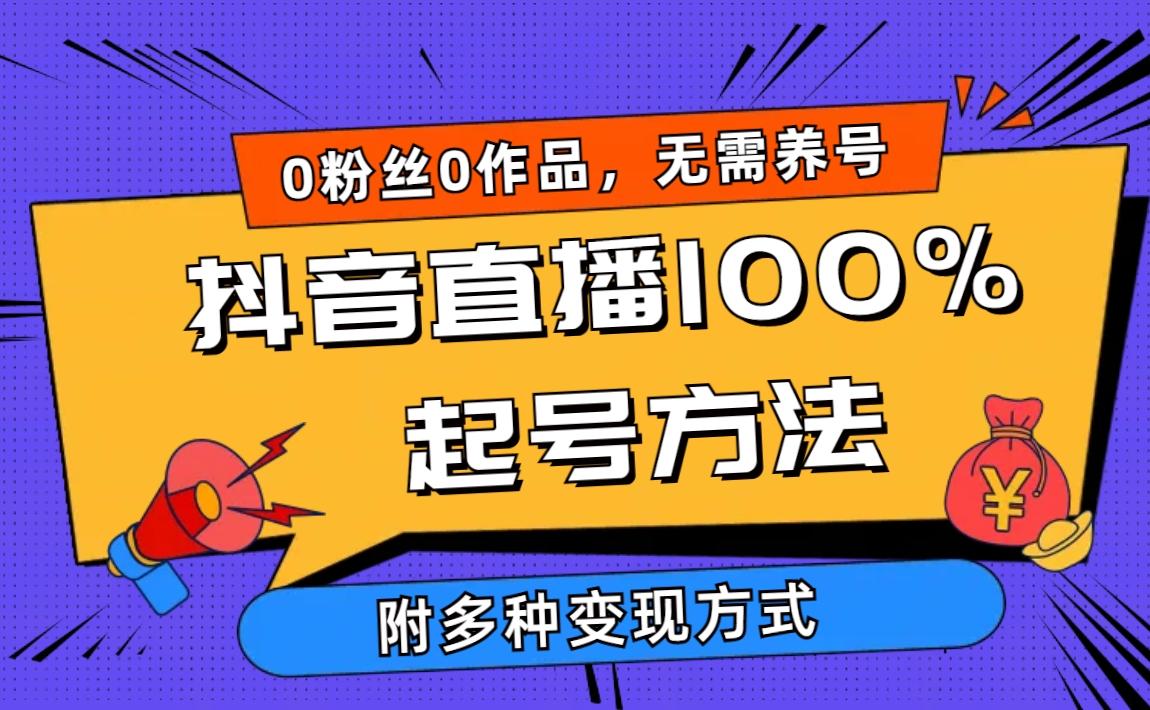 (9942期)2024抖音直播100%起号方法 0粉丝0作品当天破千人在线 多种变现方式-89网创