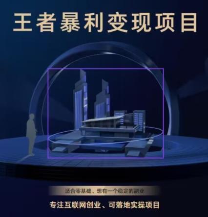 王者荣耀3.0掘金项目，多方式变现，只要有游戏行业就能赚钱！-89网创