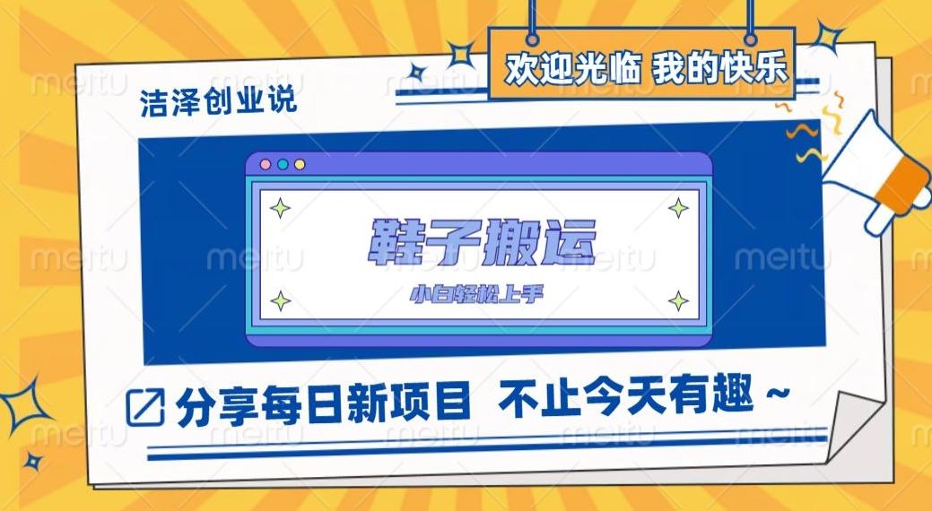 鞋子搬砖，一单50-500+，多劳多得，小白也能轻松上手-89网创