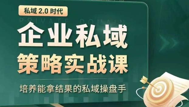 私域2.0时代：企业私域策略实战课，培养能拿结果的私域操盘手-89网创