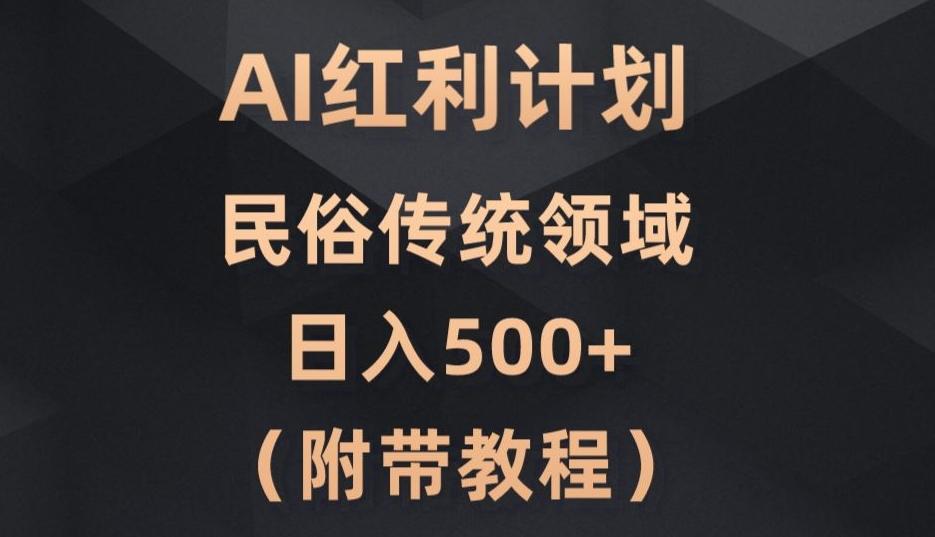 AI今日头条红利计划，民俗传统领域（简附带实操教程）-89网创