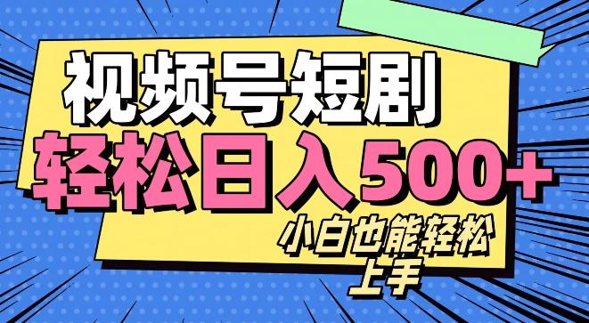 视频号最新玩法制作，热门短剧日入500+-89网创