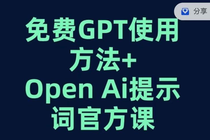 免费GPT+OPEN AI提示词官方课-89网创