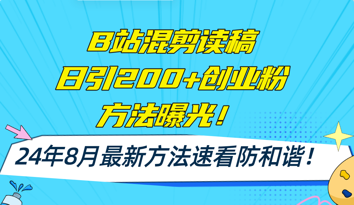 B站混剪读稿日引200+创业粉方法4.0曝光，24年8月最新方法Ai一键操作 速…-89网创