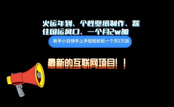 火运年到，个性壁纸制作，踩住国运风口，1个月2w加【揭秘】-89网创