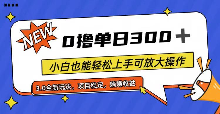 全程0撸，单日300+，小白也能轻松上手可放大操作-89网创