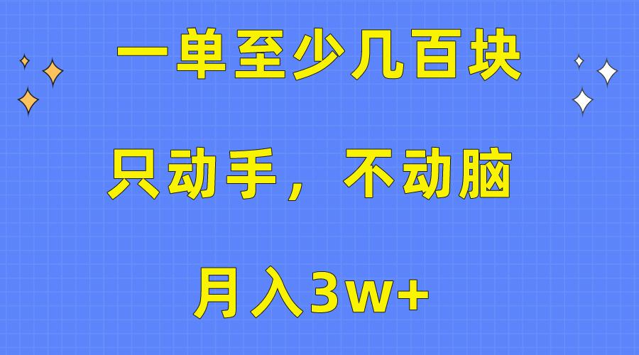 一单至少几百块，只动手不动脑，月入3w+。看完就能上手，保姆级教程-89网创