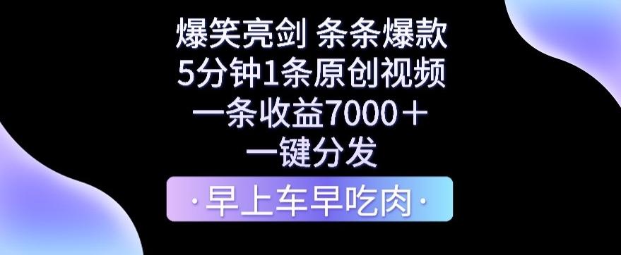 爆笑亮剑，条条爆款，5分钟1条原创视频，一条收益7000＋，一键转发【揭秘】-89网创