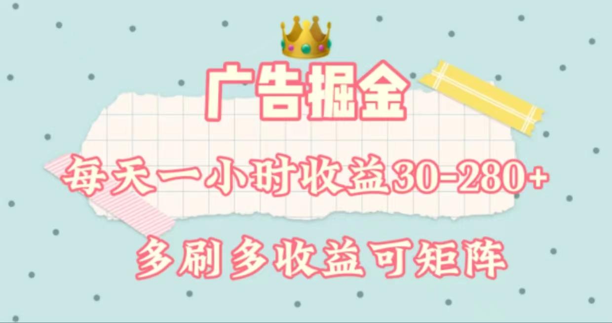 广告掘金，每天1-2小时单机手机30-280，可矩阵可放大做-89网创