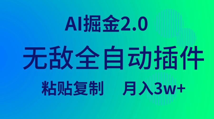 (9387期)无敌全自动插件！AI掘金2.0，粘贴复制矩阵操作，月入3W+-89网创
