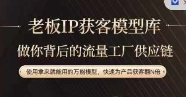老板IP流量供应链，动作越少，账号越好，使用拿来就能用的万能模型，快速为产品获客翻N倍-89网创