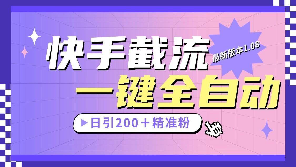 快手截流协议最新1.08版本，日引流200＋精准粉-89网创