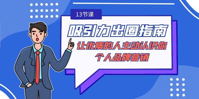 吸引力-出圈指南-让优质的人主动认识你-个人品牌营销(无水印-13节课)-89网创