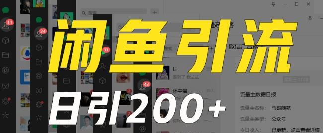外面收费6980闲鱼引流法，日引200+创业粉，每天稳定2000+收益，保姆级教程（适合居家创业）-89网创