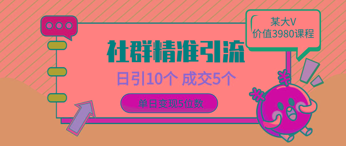 (9870期)社群精准引流高质量创业粉，日引10个，成交5个，变现五位数-89网创