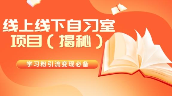 学习粉引流变现必备线上线下自习室项目（揭秘）-89网创