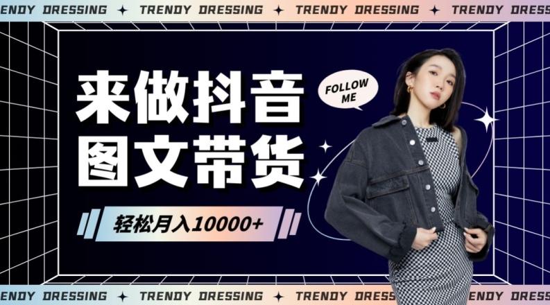 2024高效图文带货快速起号！小白日收入也能1000+【揭秘】-89网创