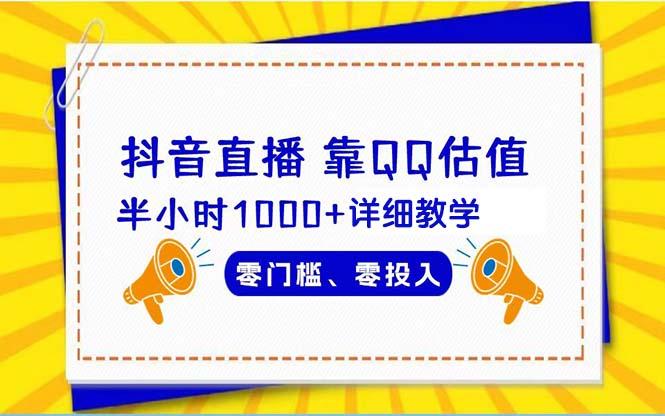 (9402期)抖音直播靠估值半小时1000+详细教学零门槛零投入-89网创