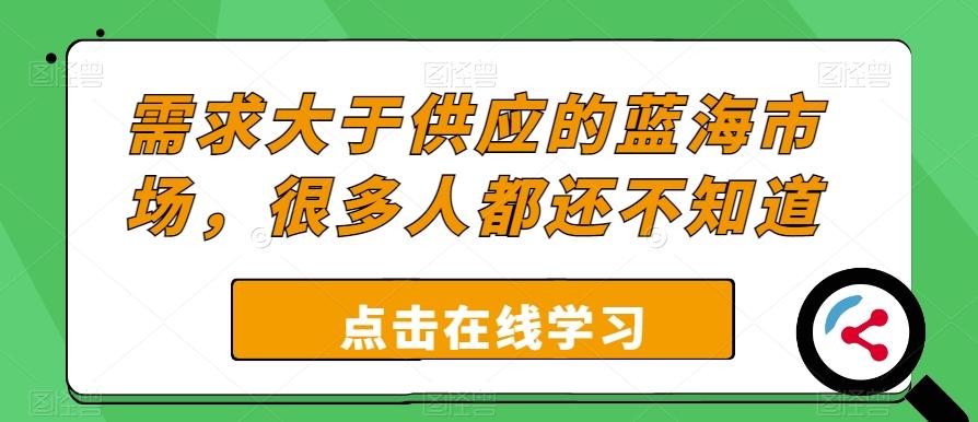 需求大于供应的蓝海市场，很多人都还不知道-89网创