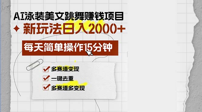 AI泳装美女跳舞赚钱项目，新玩法，每天简单操作15分钟，多赛道变现，月…-89网创