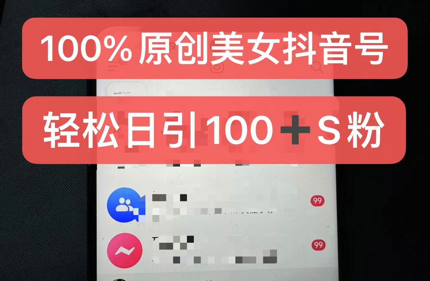 制作100%过原创的美女抖音号，小白轻松上手，日引S粉上百+含金量极高-89网创