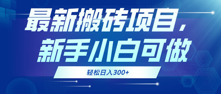 最新0门槛搬砖项目，新手小白可做，轻松日入300+-89网创