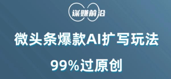微头条爆款AI扩写玩法，99%过原创-89网创
