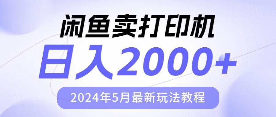 闲鱼卖打印机，日人2000，2024年5月最新玩法教程-89网创