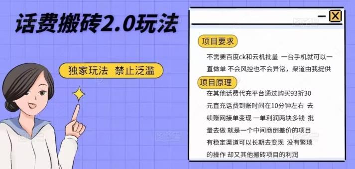 话费搬砖，一部手机一天轻松300+-89网创