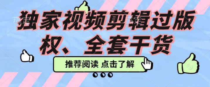 价值3980公开课2023pr影视解说过版权全部教程，独家视频剪辑过版权-89网创