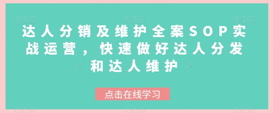 达人分销及维护全案SOP实战运营，快速做好达人分发和达人维护-89网创