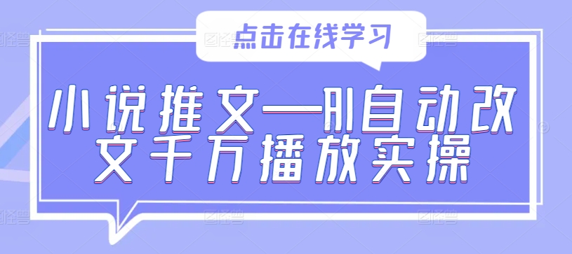 小说推文—AI自动改文千万播放实操-89网创
