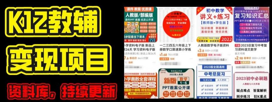 2024年K12学科资料变现项目，实操教程，附资料库每天更新(家长可自用)-89网创