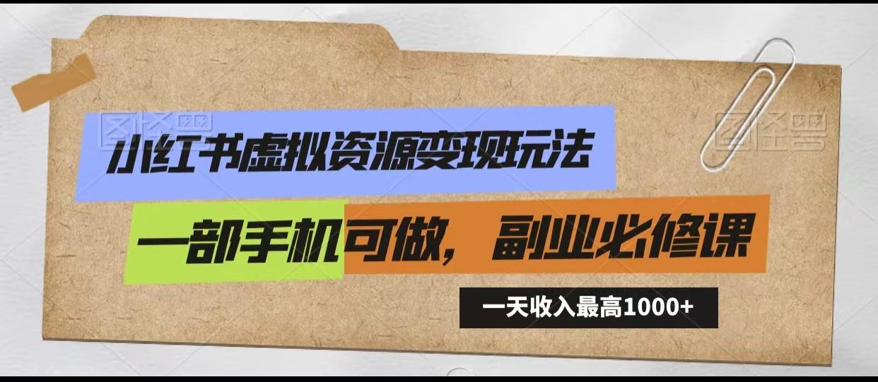 小红书虚拟资源变现玩法，一天最高收入1000+一部手机可做，新手必修课-89网创